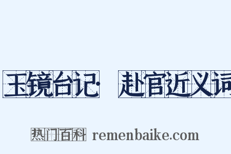 玉镜台记·赴官近义词是什么意思的图片